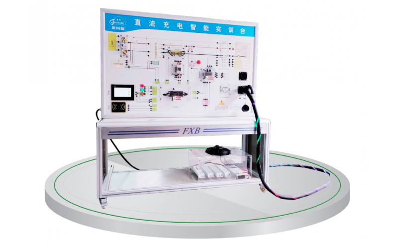 新能源汽車直流充電智能實訓(xùn)臺