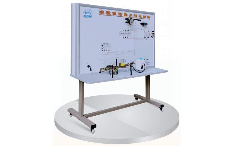 裝載機雨刮系統(tǒng)示教板